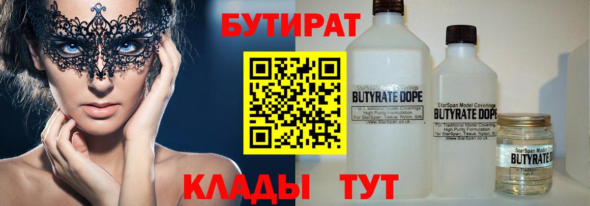 Бутират  БУТИРАТ бутандиол  Вход с VPN  Кириши 